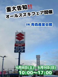 ６月の８日９日はオールスズキ大・商・談感謝祭のお知らせ